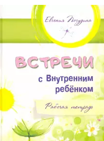 [Евгения Погудина] Встречи с Внутренним ребёнком. _0.png
